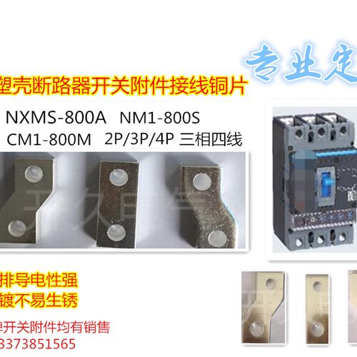 NXM CDM3-630S塑壳断路器空气开关接线铜片加长板延长板扩展铜排