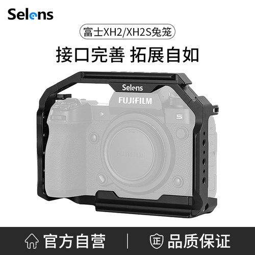 Selens/喜乐仕 富士XH2/XH2S相机兔笼单反快装板保护套配件适用NA