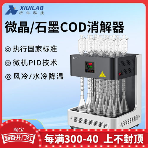 析牛石墨标准COD消解器自动COD回流消解仪8/12位加热微晶消解装置