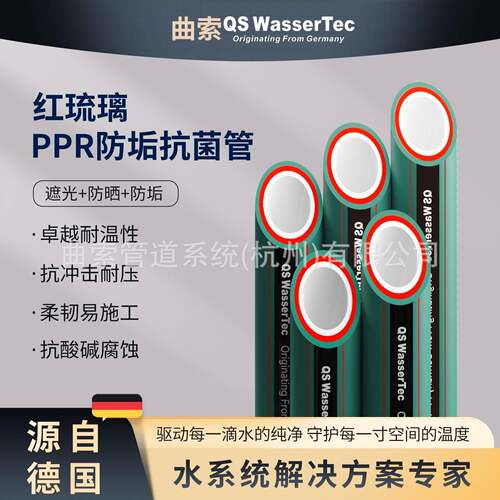 QS WasserTec曲索PPR三层抗菌管防垢ppr水管冷热管材配件管件家装