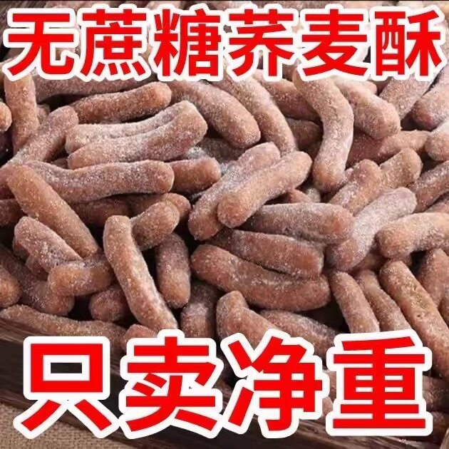 【无蔗糖】荞麦粗粮江米条传统雪花条香酥果子糕点京果工厂直销