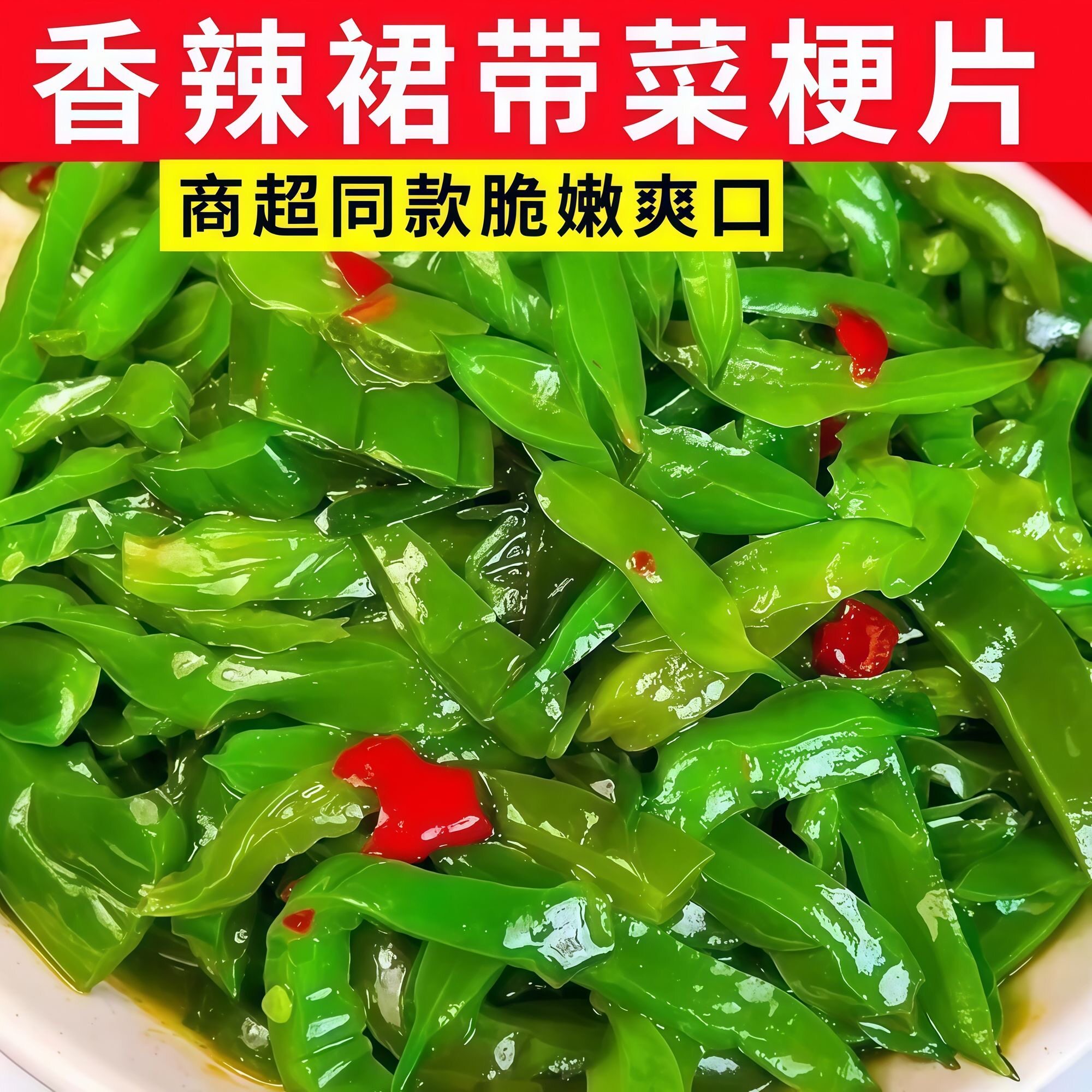 裙带菜梗片大袋即食开胃凉拌下饭菜袋新鲜香辣裙带菜梗海带