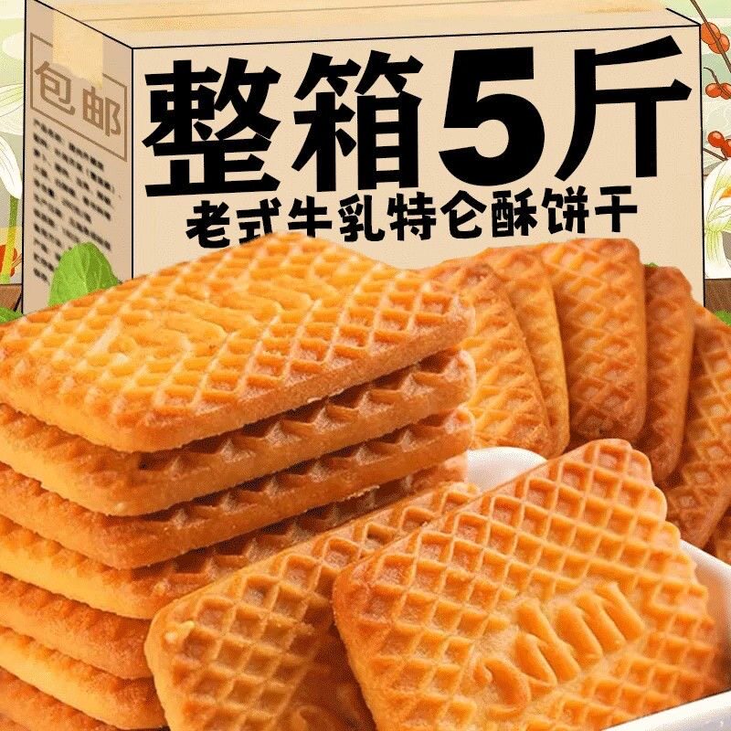 牛奶饼干特浓牛乳特仑酥老式早晨酥饼独立包装早餐饼干零食整箱