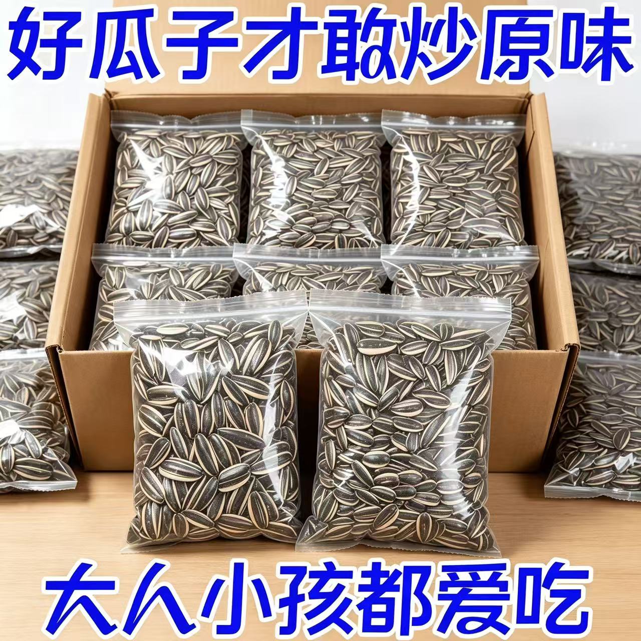 足斤足两】内蒙新货葵花籽中大原味薄皮生瓜子散装孕妇零食炒货香