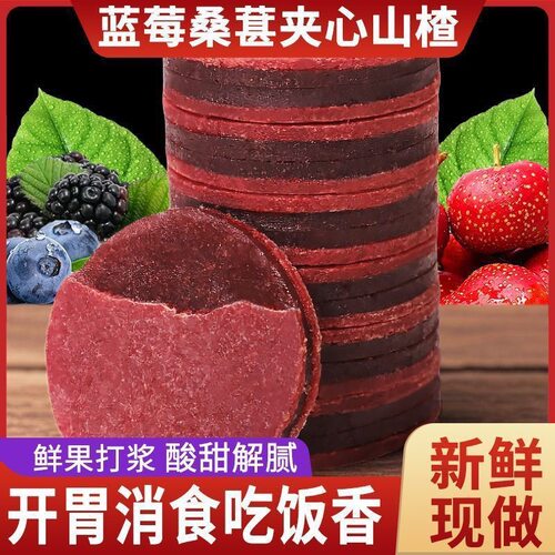 蓝莓桑葚夹心山楂片消食解腻无添加酸甜开胃鲜果制作滋补经典方