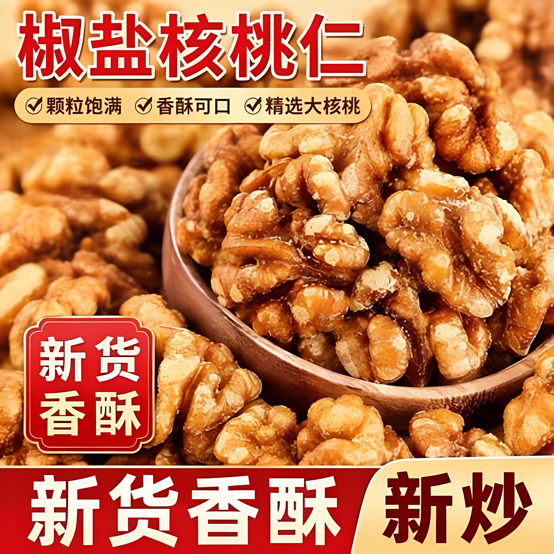 新货椒盐核桃仁咸味盐焗炒熟大颗粒坚果袋装解馋小零食年货囤货