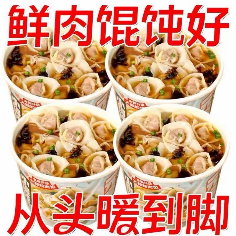 速食小馄饨宿舍早餐方便速食懒人开水冲即食馄饨云吞免煮混沌泡面