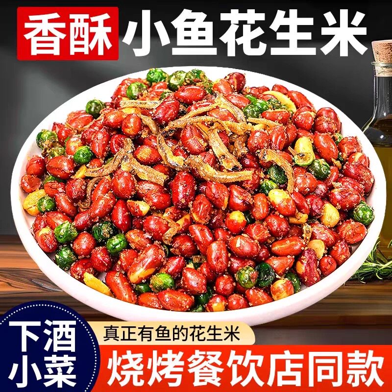 小鱼花生米开袋即食下酒菜特产油炸红皮花生炒货商用休闲解馋零食