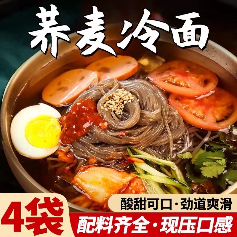 荞麦冷面正宗东北大冷面韩式风味朝鲜冷面低脂速食凉面延吉特产