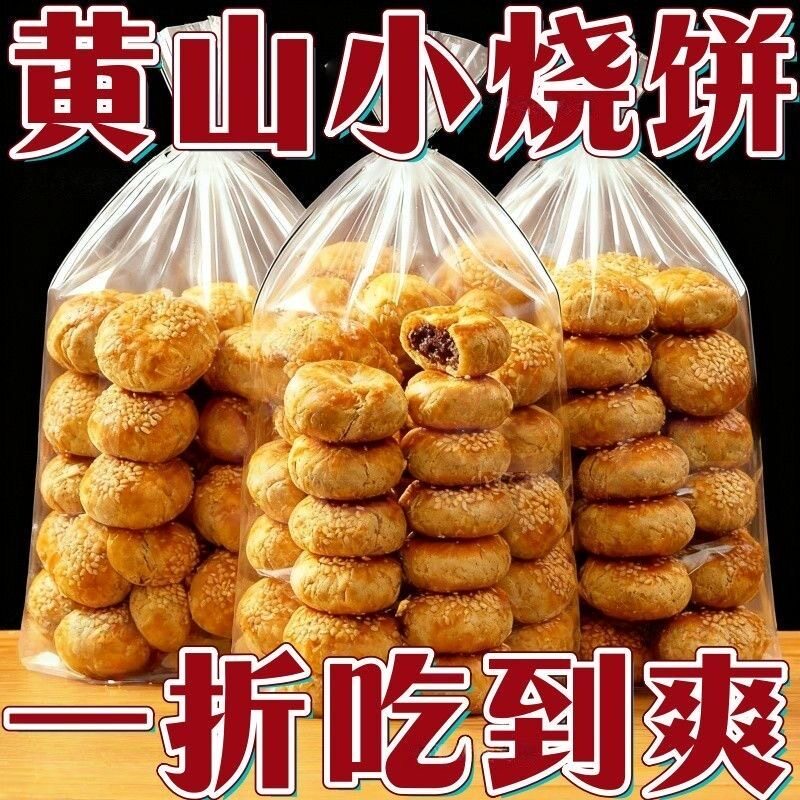 正宗网红黄山烧饼梅菜扣肉酥饼糕点心解馋小零食速食小吃居家囤货