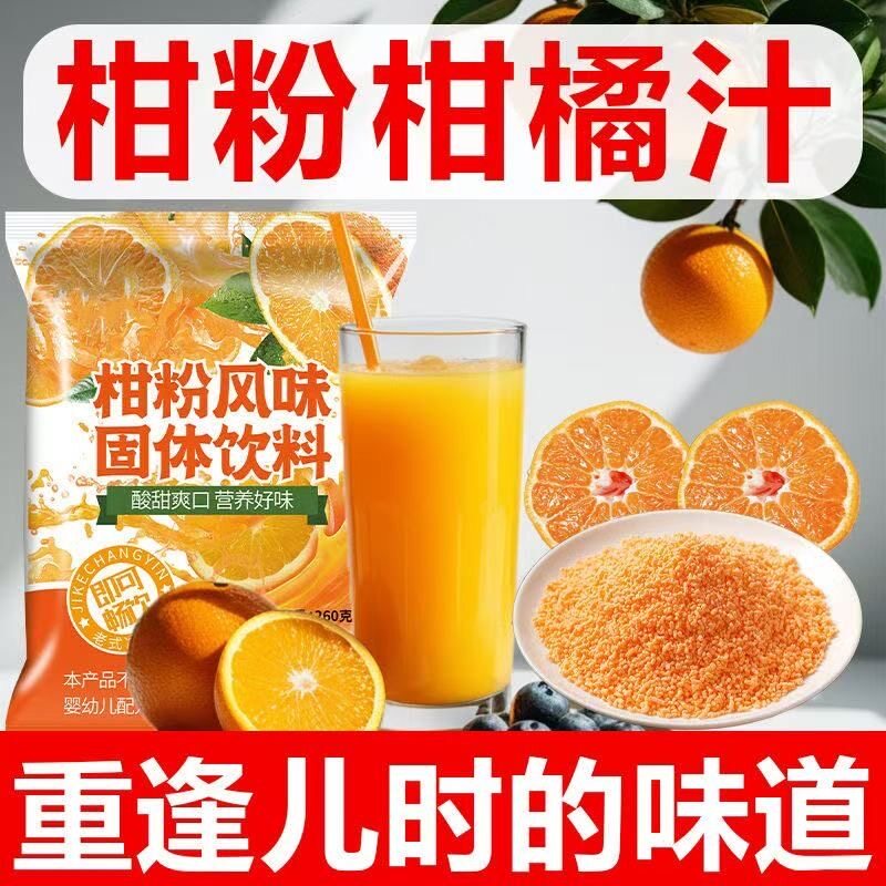 爆款柑粉颗粒网红速溶网红饮料柑橘子粉颗粒火锅店同款冲泡饮料