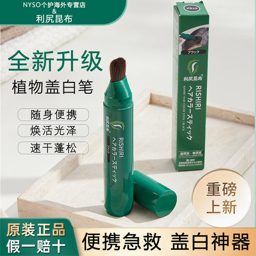 利尻昆布染发棒笔盖白便携一次性