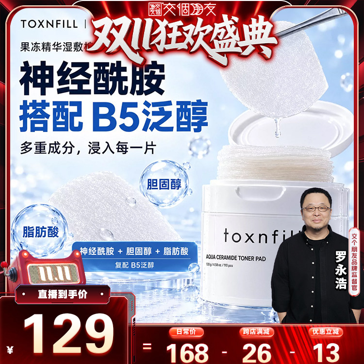 TOXNFILLB5神经酰胺敏感肌韩国植物纤维多功能维稳舒缓湿敷棉片