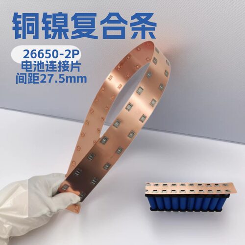 定制26650电池组合铜镍复合条 电池连接镍片 正排序中心距27.5mm