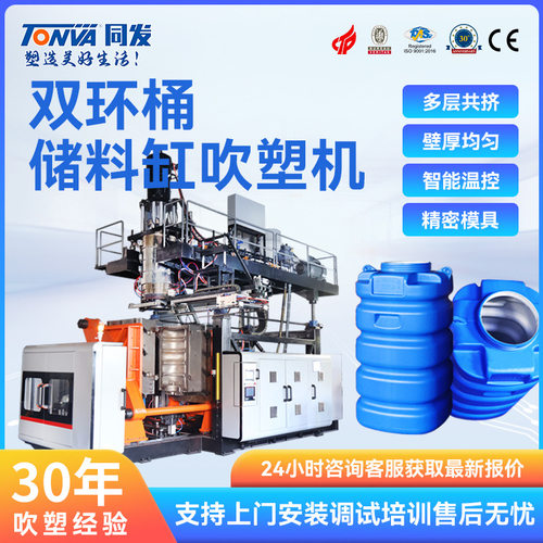 同发多层双环桶生产加工高端伺服储料缸中空吹塑机械设备