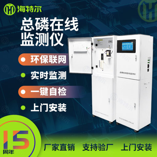 总磷在线监测仪 水质全自动分析仪 污水监测HT-2000TP