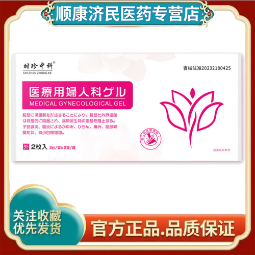 时珍中科医用妇科凝胶2支装