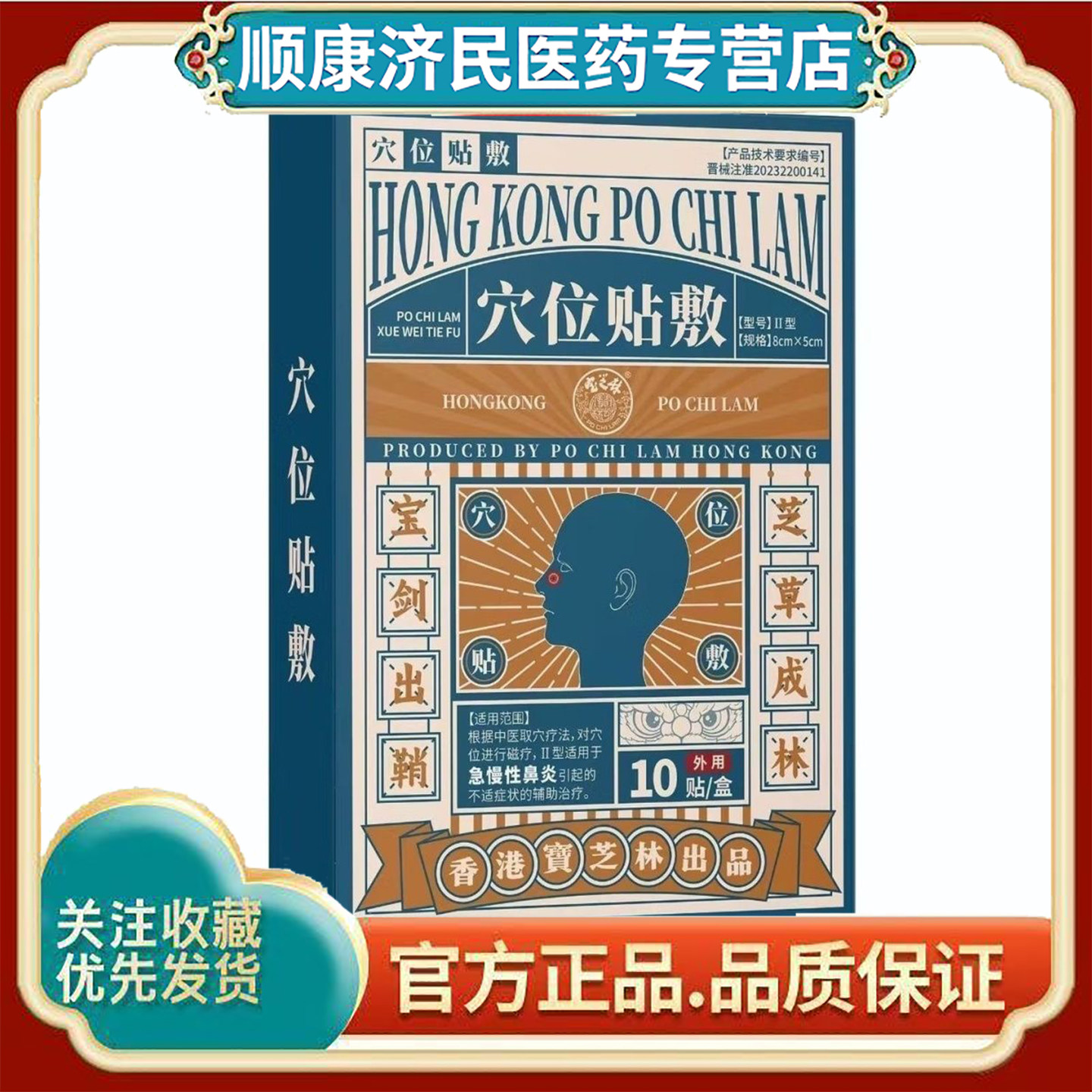 宝芝林穴位贴敷适用于急慢性鼻炎引起的不适症状的辅助治疗