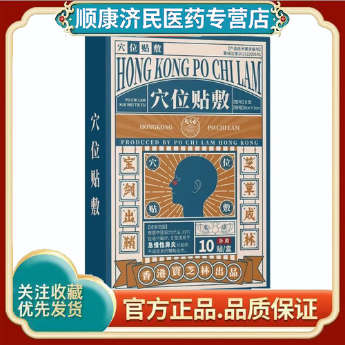 宝芝林穴位贴敷急慢性鼻炎