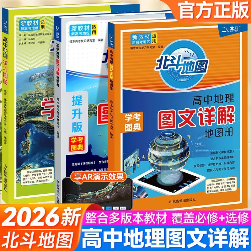 新教材新高考版2027版北斗地图册高中地理图文详解 地理地图册高中版2026新高考北斗地理填充图册高中地理新教材区域地理高三教辅图片