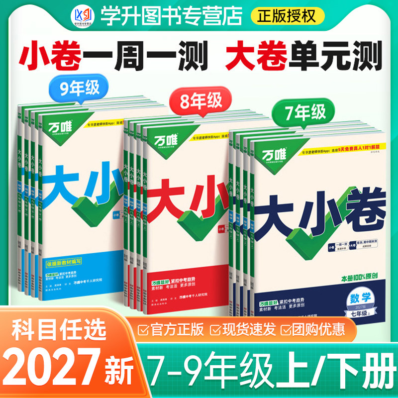 2026秋版万唯大小卷七八九年级图片