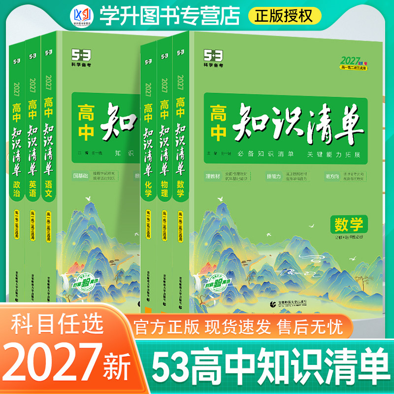 2027版53高中知识清单图片