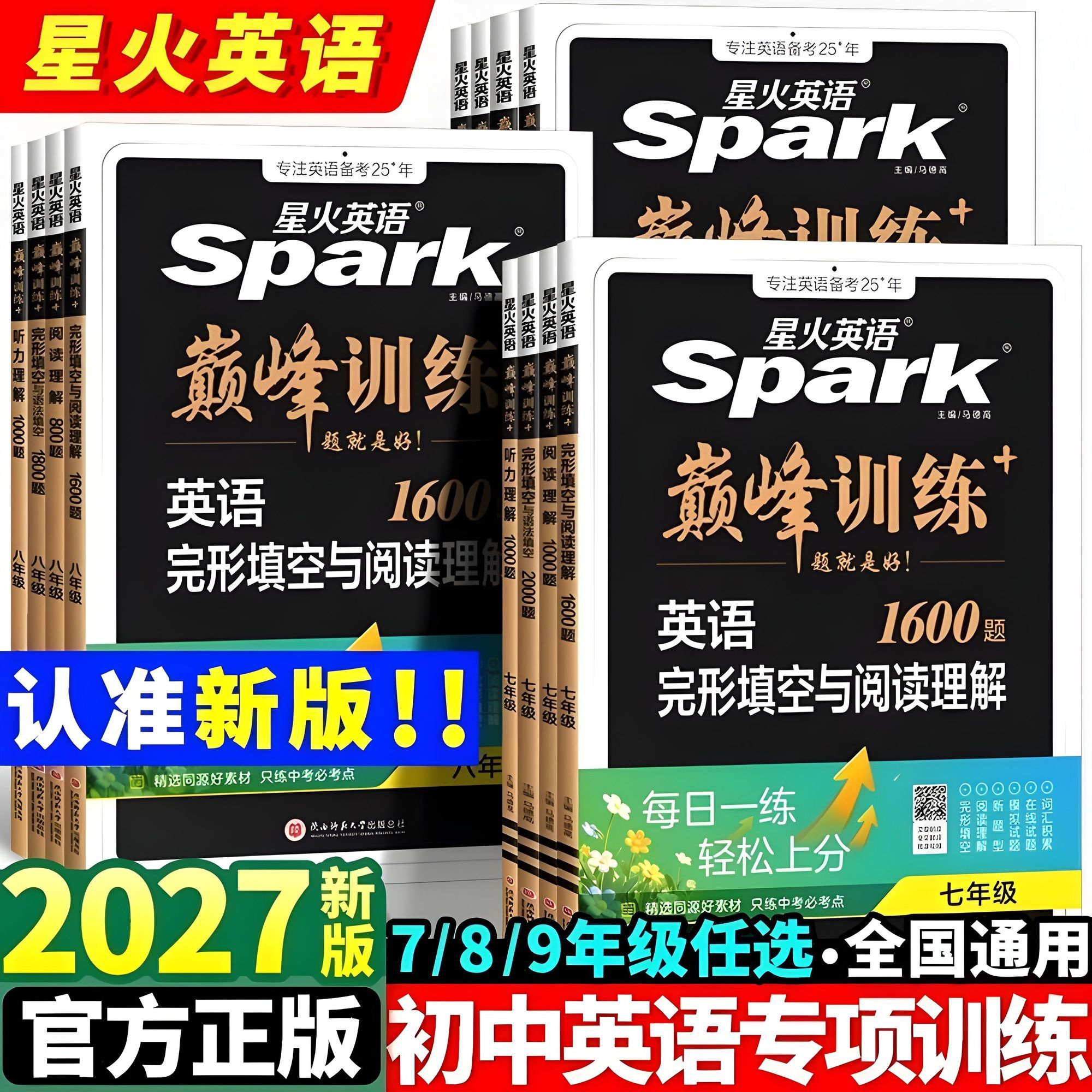 2027版星火英语阅读理解专项训练图片