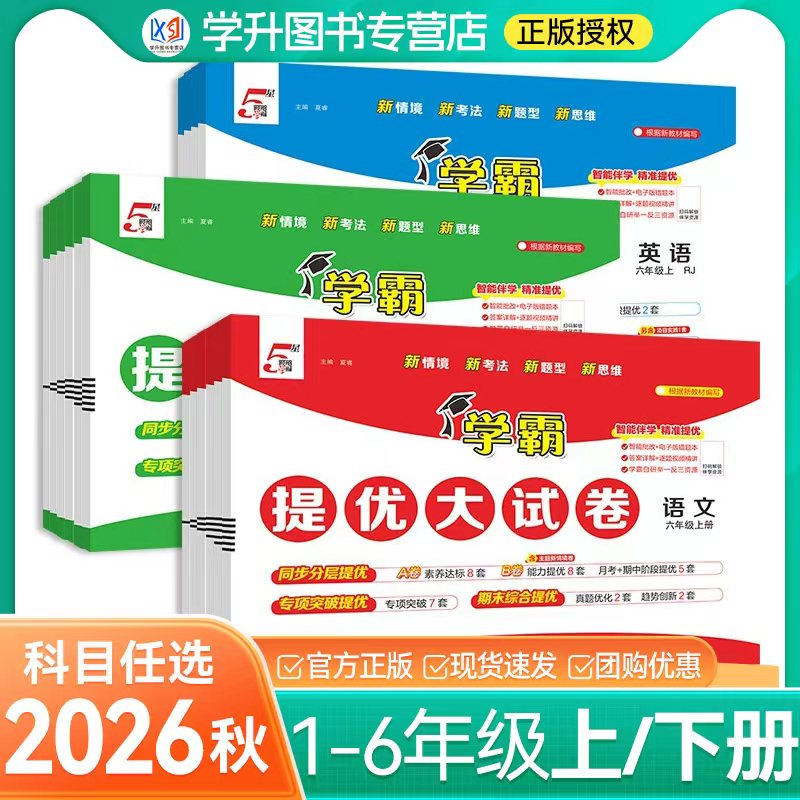 2026秋新版经纶学典学霸提优大试卷123456年级上下册语文数学英语人教苏教译林小学测试卷全套提优训练习册单元期中期末卷