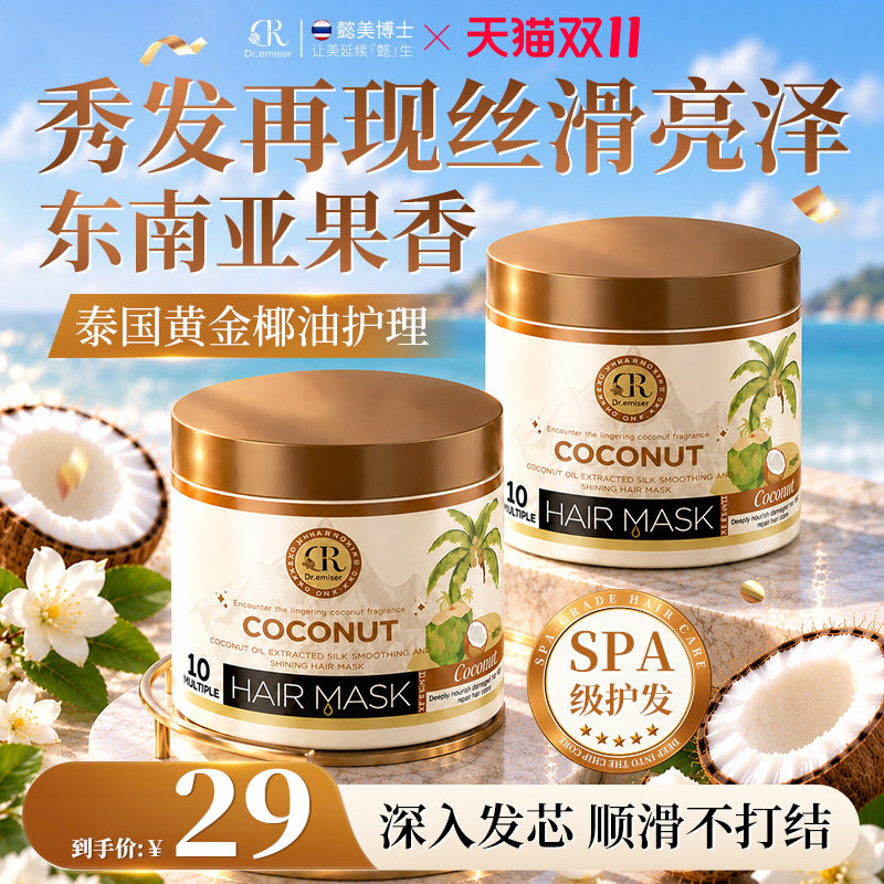 懿美博士泰国椰油精萃丝滑亮泽发膜修护改善干枯毛躁顺滑护发素