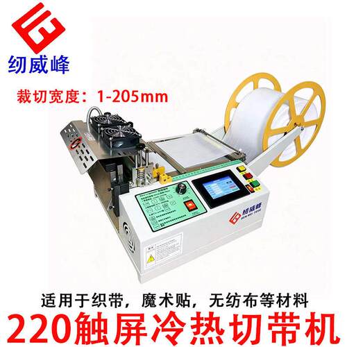220电脑切带机织带魔术贴拉链全自动320裁切机小型160断带机器