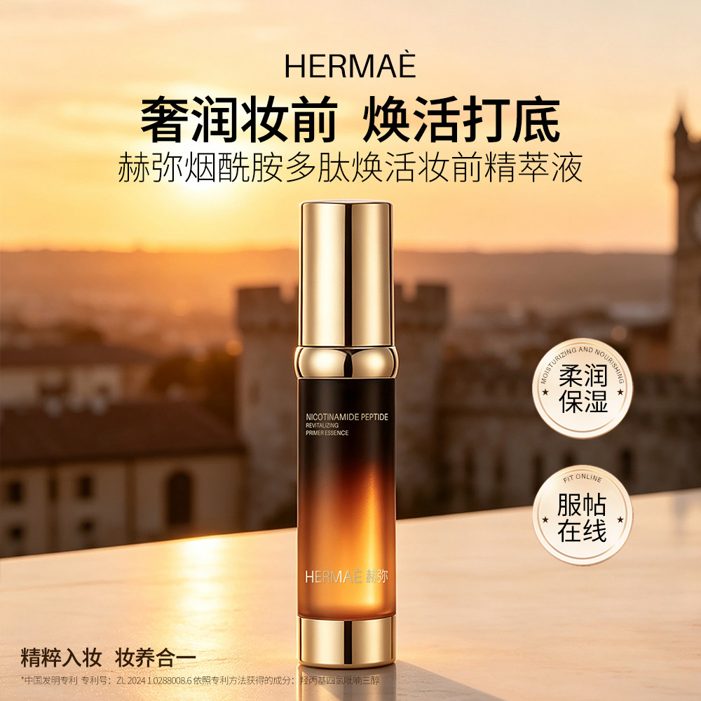 赫弥妆前精萃双萃精华入妆不脱妆