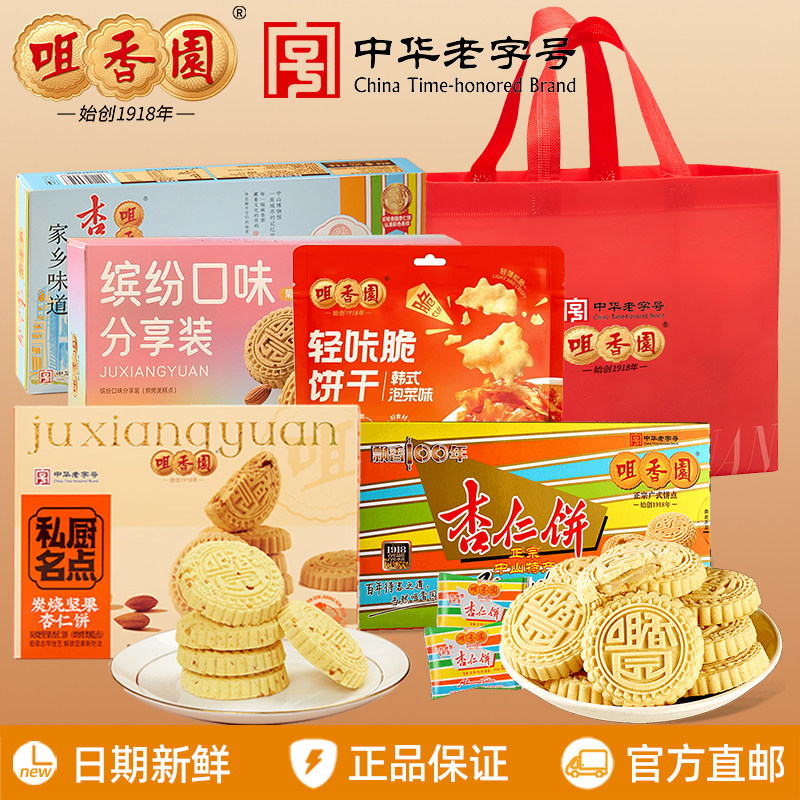 咀香园四件套招牌夹肉杏仁饼蛋卷糕点礼袋广东中山特产伴手礼送礼