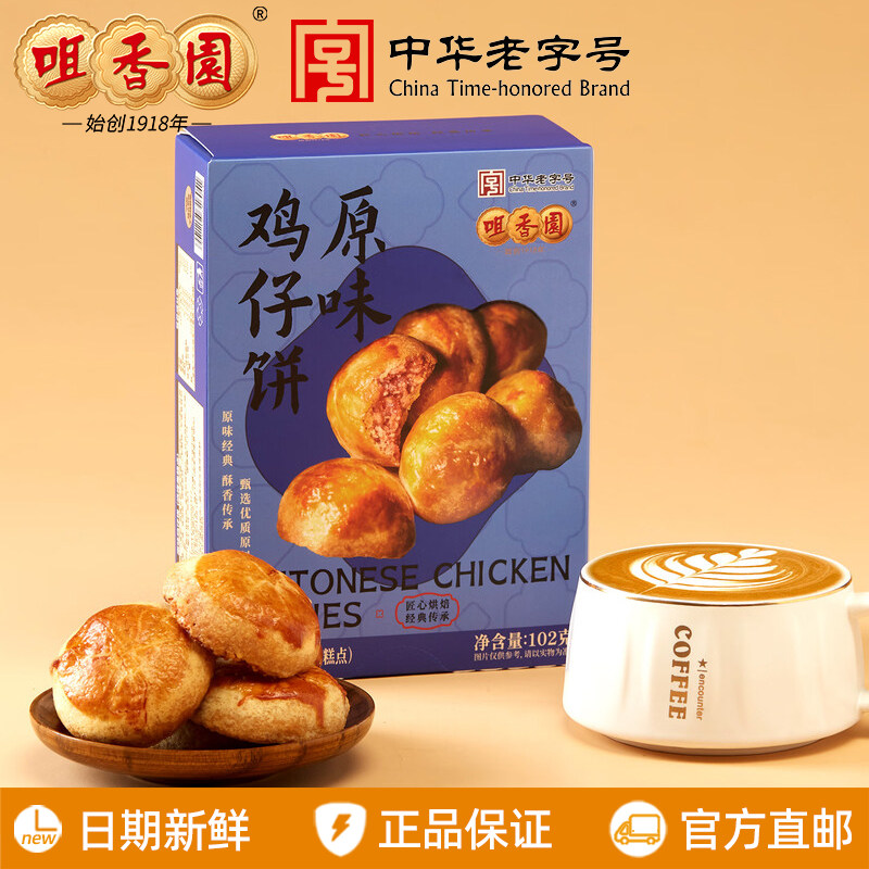 咀香园传统鸡仔饼102g湾区印象中山特产手信送礼休闲零食独立包装