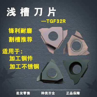 TGF32R三角型切槽刀片/卡簧槽刀片/浅槽刀片/立装槽刀片1.0/1.5