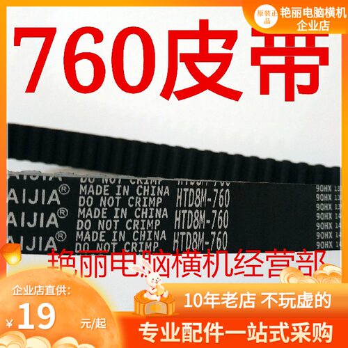 电脑横机配件 同步带 HTD8M-760-20/HTD824-8M-28 皮带
