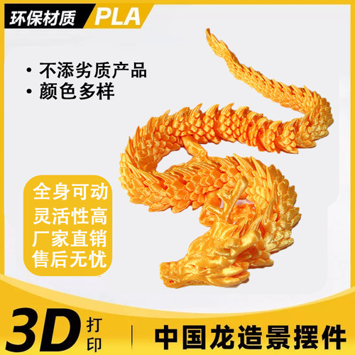 3D打印中国龙玩具创意仿真模型手办关节可动龙鱼缸造景装饰摆件