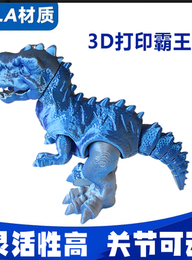 霸王龙3D打印恐龙全身关节可动造型自由摆动创意摆件新款摆摊玩具