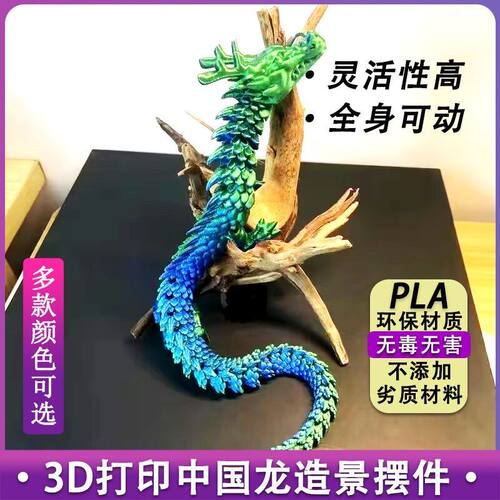 中国龙3d打印创意摆件鱼缸造景汽车装饰创意手办儿童玩具关节活动