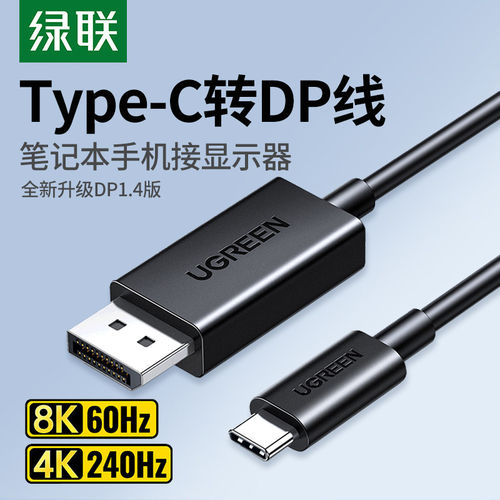 绿联Type-C转DP1.48K投屏线