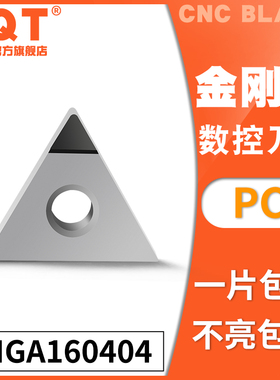 PQT金刚石刀片宝石刀粒PCD高亮铜铝专用TCGA160404 TNMG160402/08