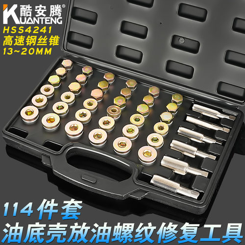 汽车受损油底壳放油螺丝螺纹修复工具汽修汽保工具M13-22