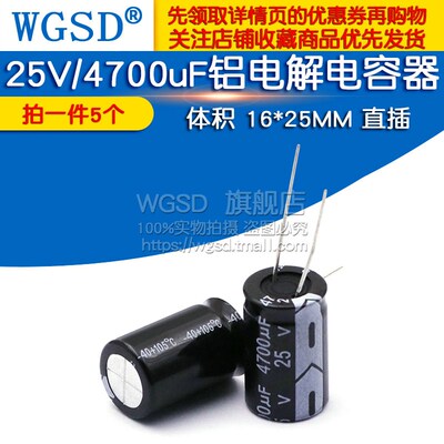 电解电容 25V/4700uF 体积 16*25MM 直插 铝电解电容器 (5个)