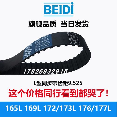 BEIDI同步带L型橡胶同步带165L169L172L/173L176L177L齿距9.525