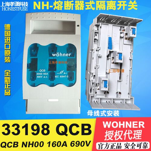 Wohner熔断器式隔离开关33198 QCB/LTS-00 33200 690V 160A NH00