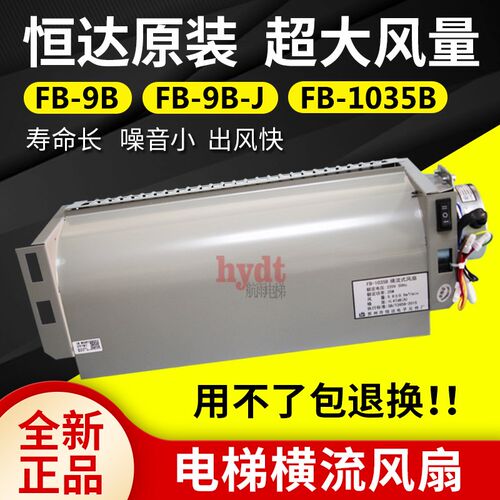 原装苏州恒达横流风扇FB-9B FB -9B-J 轿厢通风机220V FB-1035B正