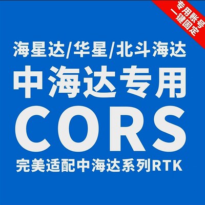 中海达RTK测量CORS帐号原厂内置厘米级中国移动CORS帐号一键固定