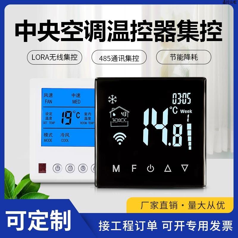 中央空调控制面板RS485通讯集中控制系统lora无线通风机盘管温控