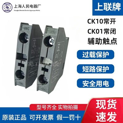 上海人民电器厂CK10常开NO辅助触点CK01常闭NC触头适配RMK接触器