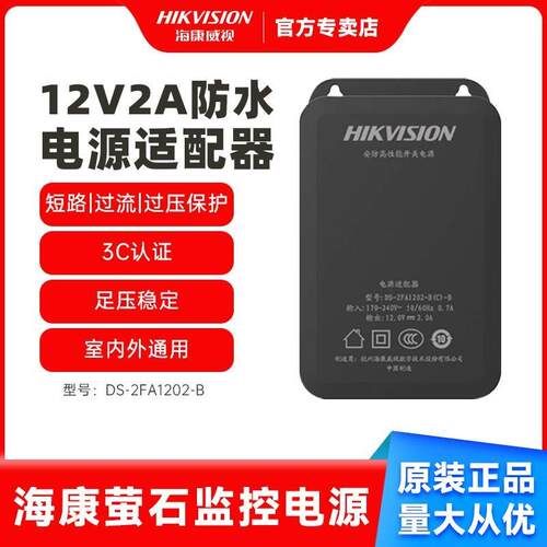 海康原装监控摄像机12V2A室外防水变压器电源适配器DS-2FA1202-B
