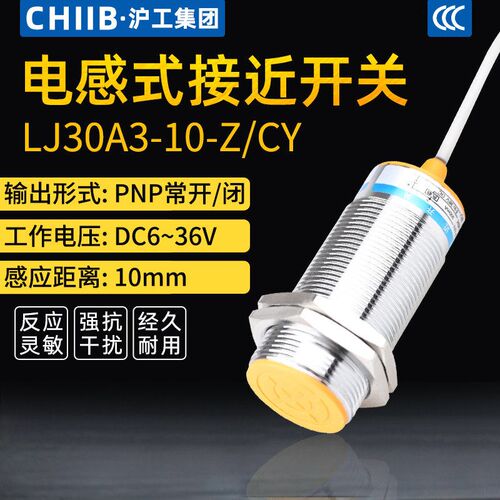 沪工电感式接近开关LJ30A3-10-Z/CY金属感测器m30直流PNP常开常闭